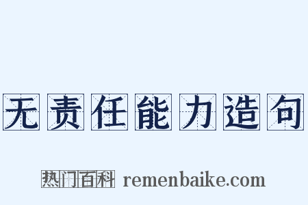 无责任能力造句是什么意思的图片
